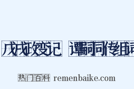 戊戌政变记·谭嗣同传组词是什么意思的图片